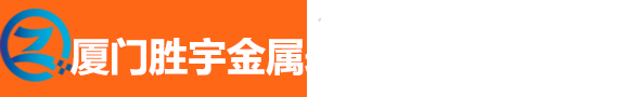 厦门胜宇金属表面处理有限公司